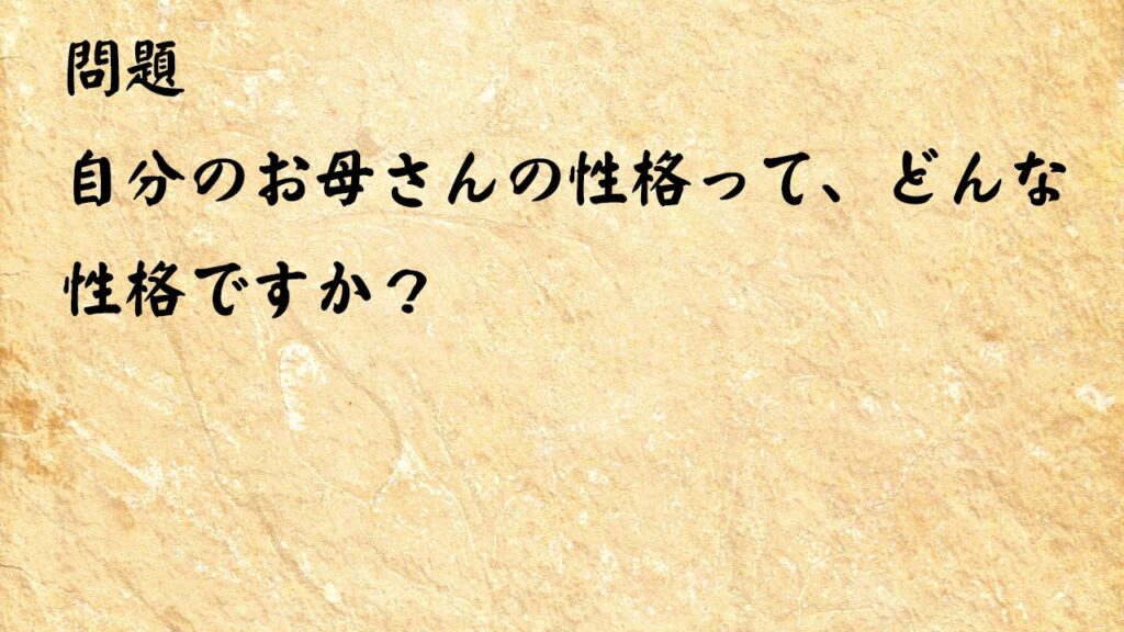 なぞなぞ頭の体操 自分のお母さんの性格って、どんな性格ですか？