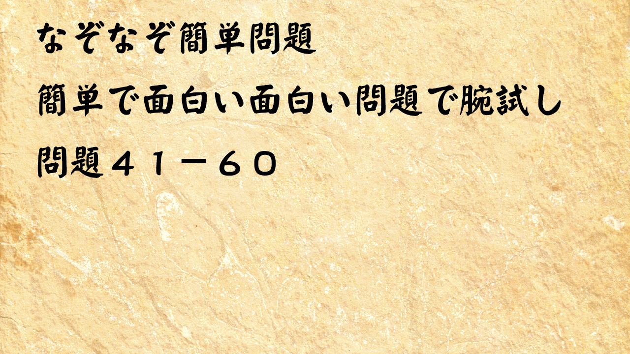 なぞなぞ簡単問題 簡単で面白い問題 41-60