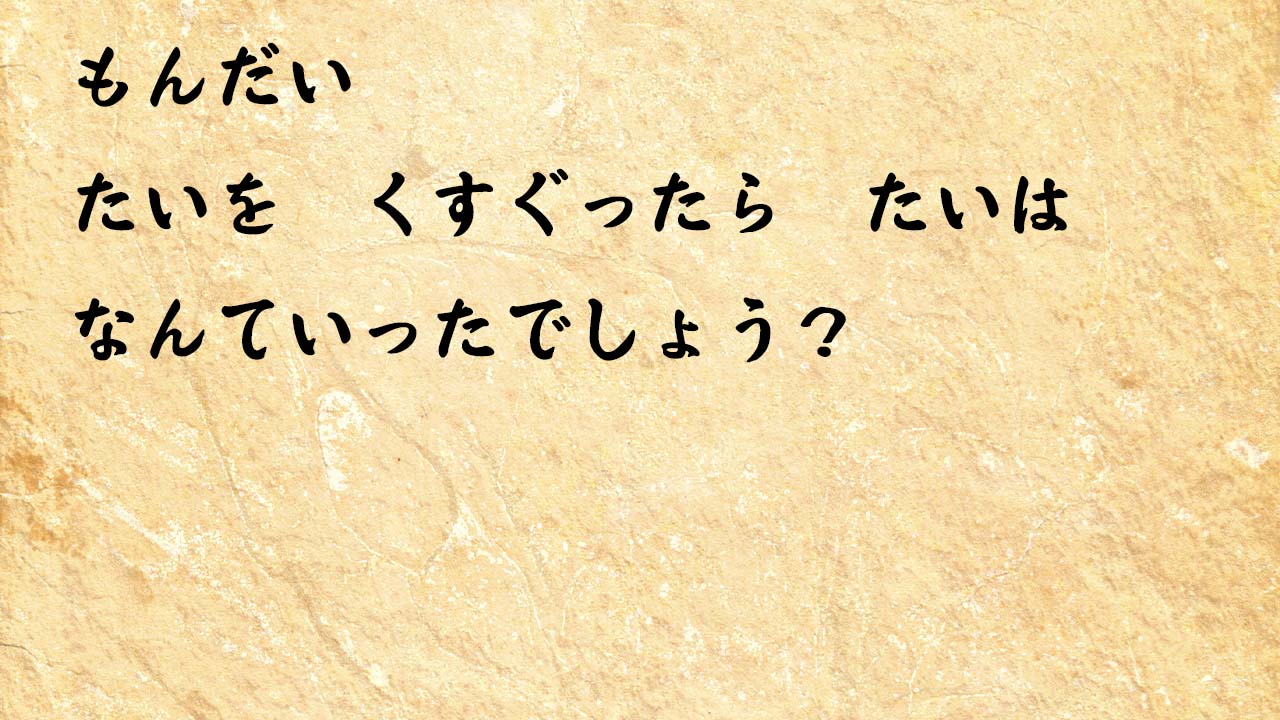 なぞなぞ小学1年生、５歳、６歳　たいを　くすぐったら　たいは　なんていったでしょう？