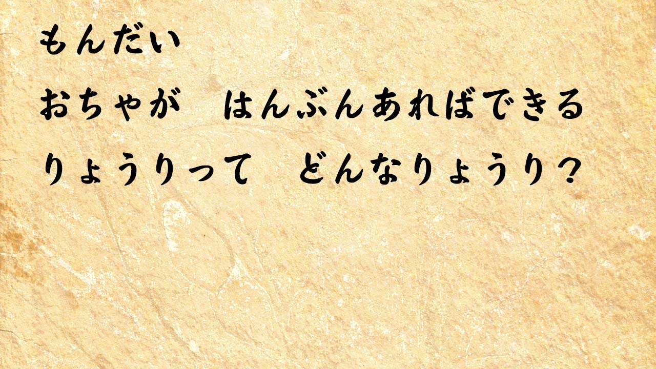 なぞなぞ小学1年生、５歳、６歳　おちゃが　はんぶんあればできる　りょうりって　どんなりょうり？