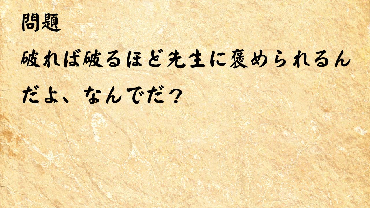 なぞなぞ脳トレ　破れば破るほど先生に褒められるんだよ、なんでだ？