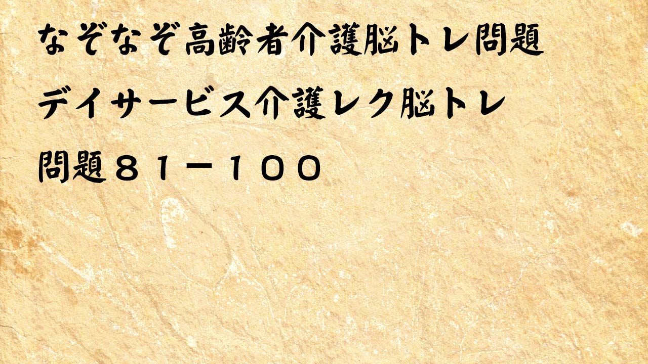 なぞなぞ高齢者介護脳トレ問題81-100