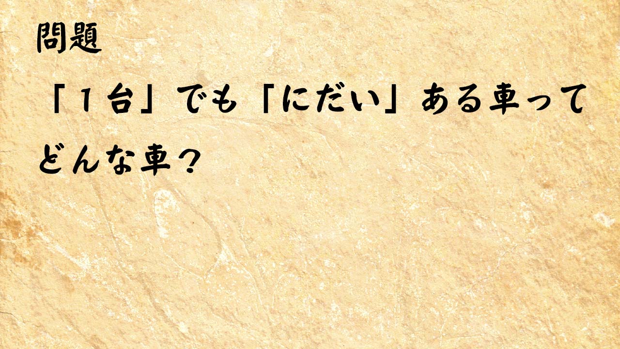 なぞなぞ脳トレ　「１台」でも「にだい」ある車ってどんな車？