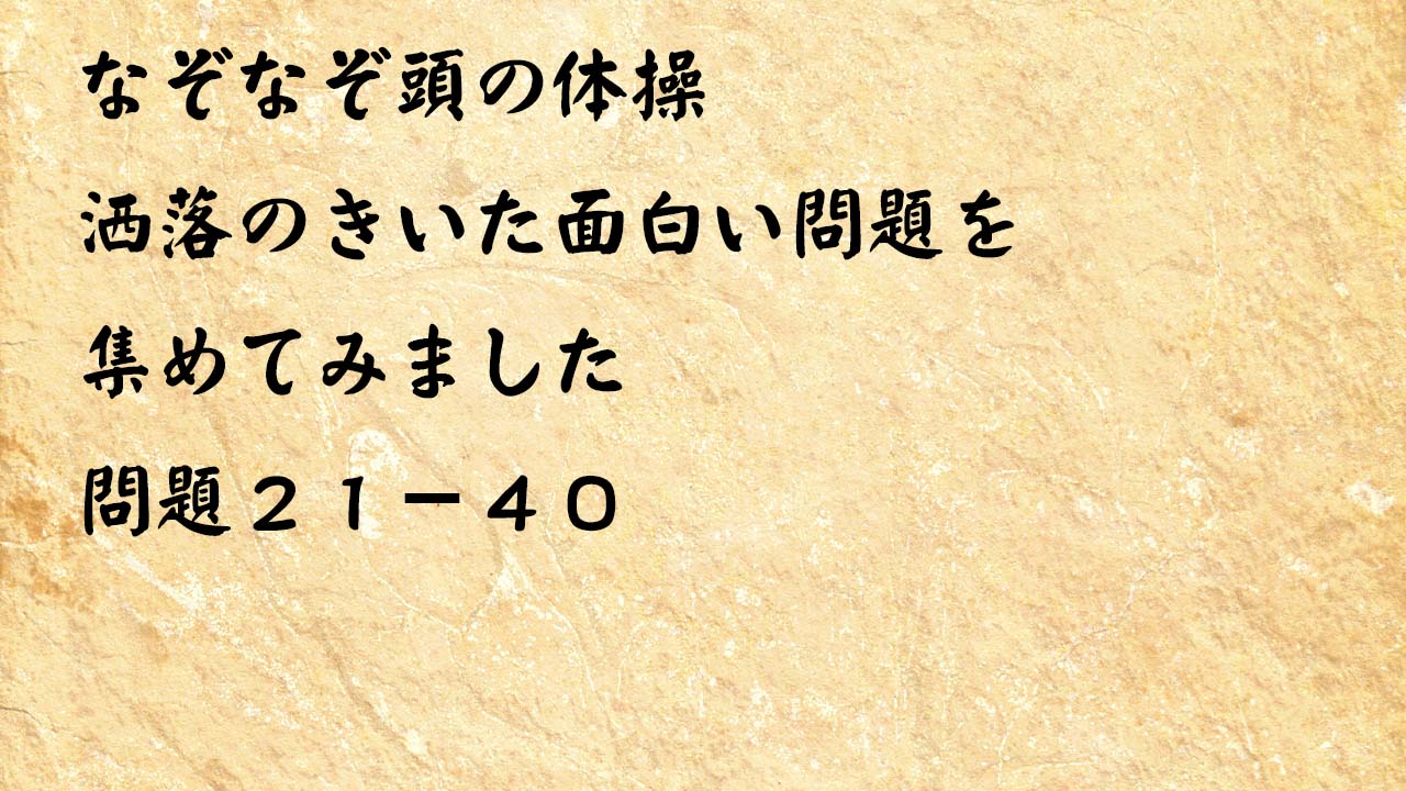 なぞなぞ頭の体操 頓智のきいた面白い問題２１－４０