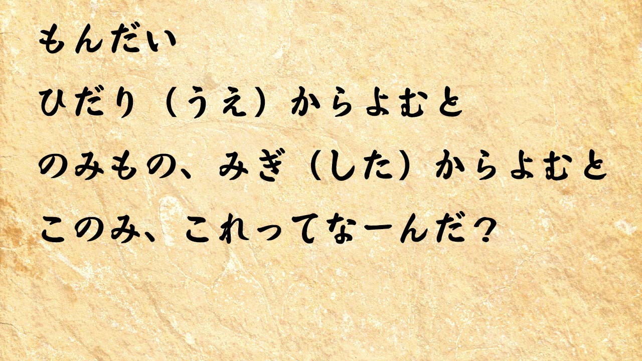 なぞなぞ小学1年生、５歳、６歳　ひだり（うえ）からよむと　のみもの、みぎ（した）からよむと　このみ、これってなーんだ？