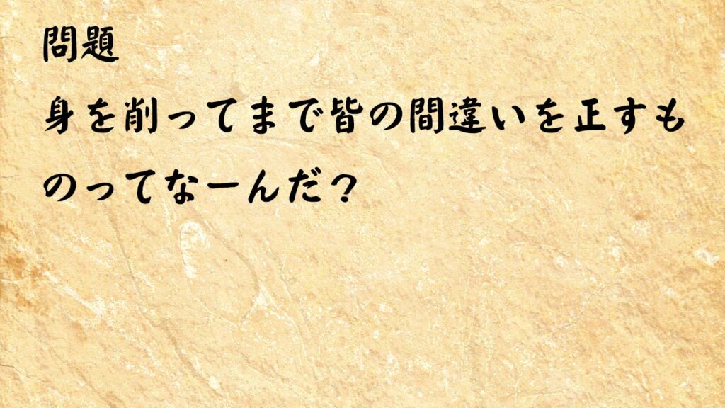 なぞなぞ高齢者介護　身を削ってまで皆の間違いを正すものってなーんだ？