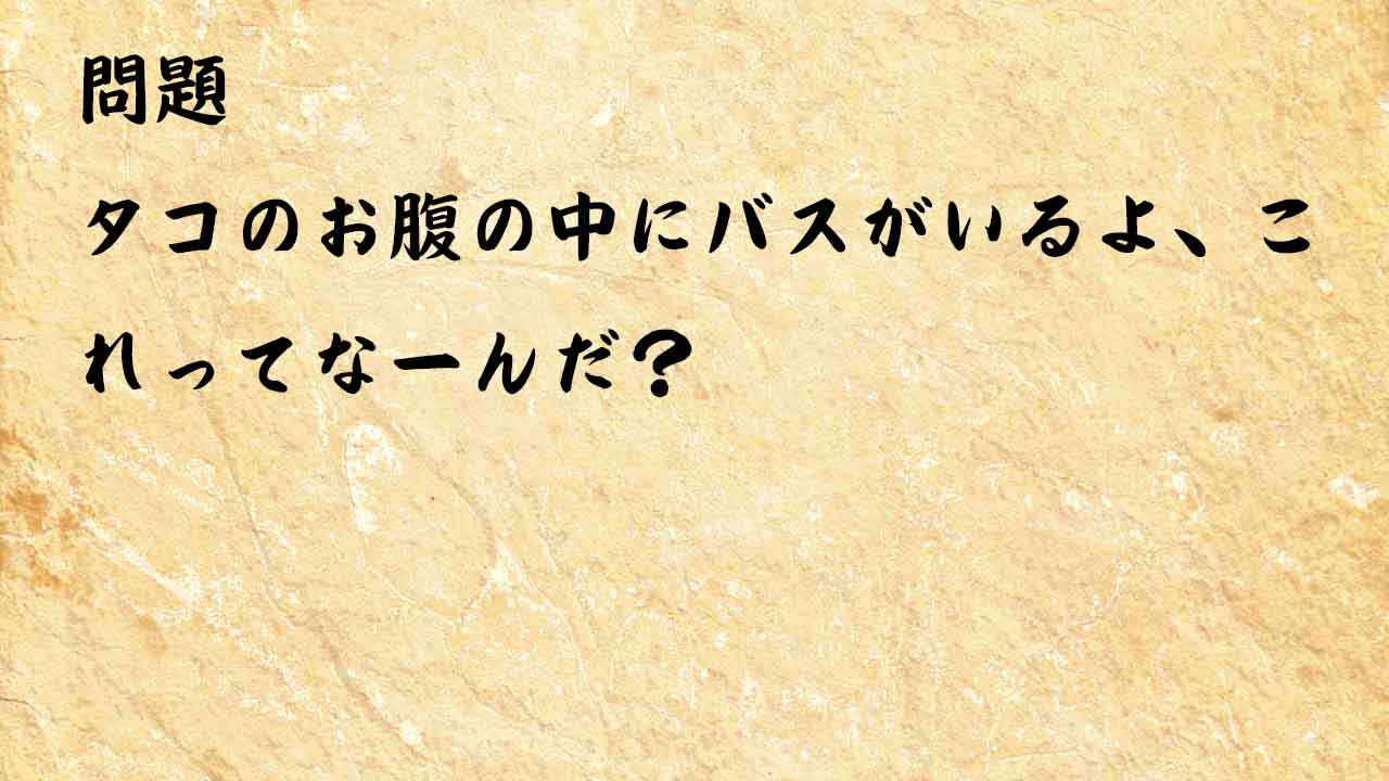 なぞなぞ簡単　タコのお腹の中にバスがあるんだって、それっていったいどんなバス？